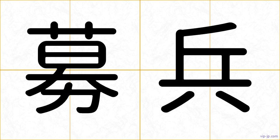 募兵の画像