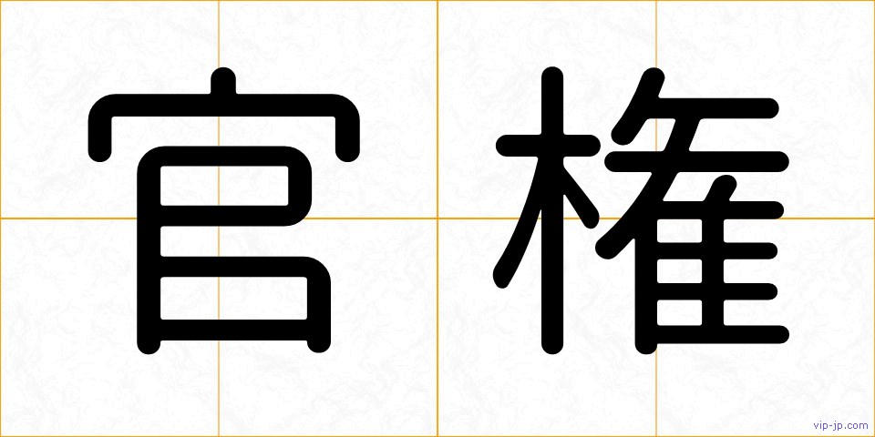 官権の画像