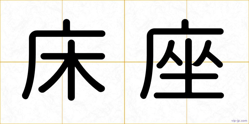 床座の画像