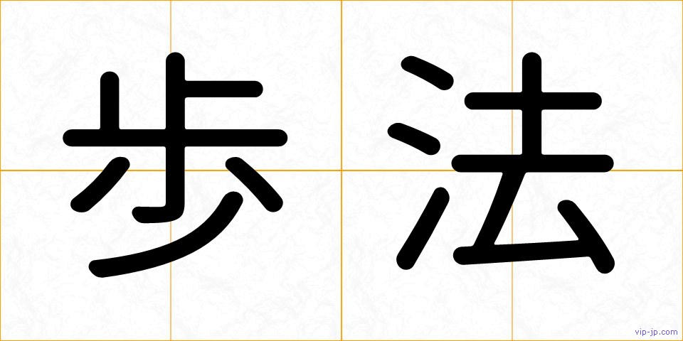 歩法の画像
