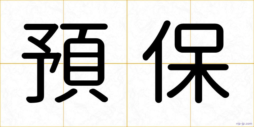 預保の画像