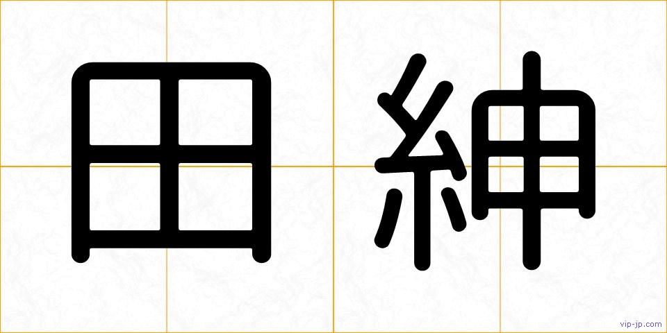 田紳の画像