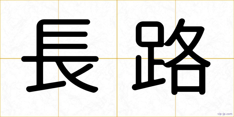 長路の画像