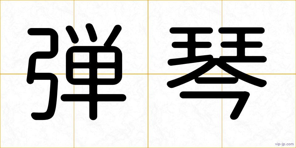 弾琴の画像