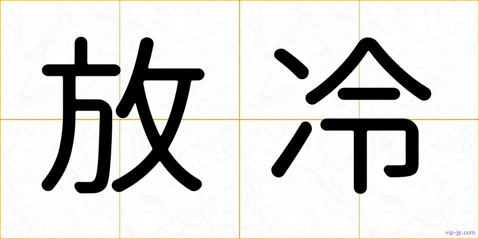 放冷の画像