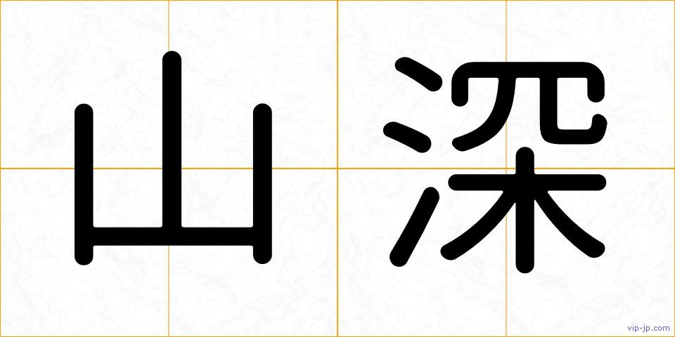 山深の画像