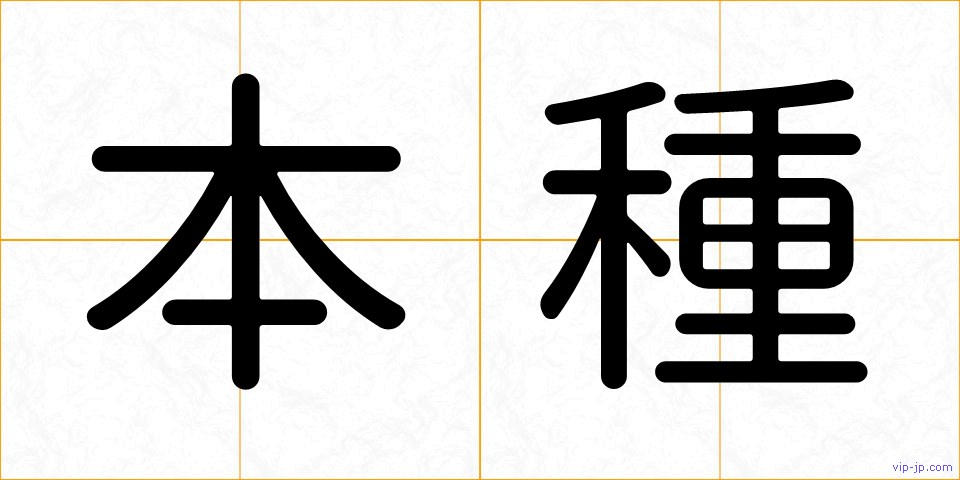 本種の画像