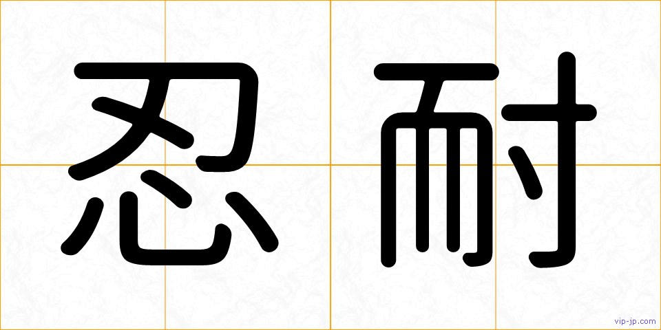 忍耐の画像