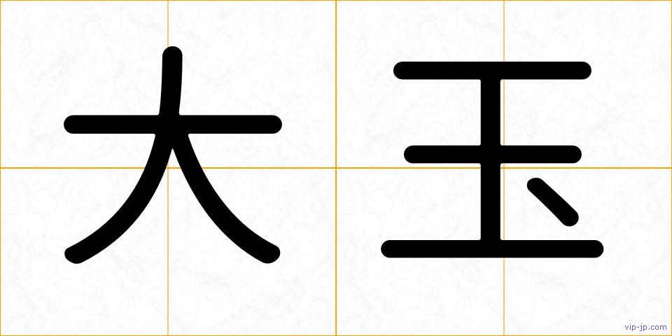 大玉の画像