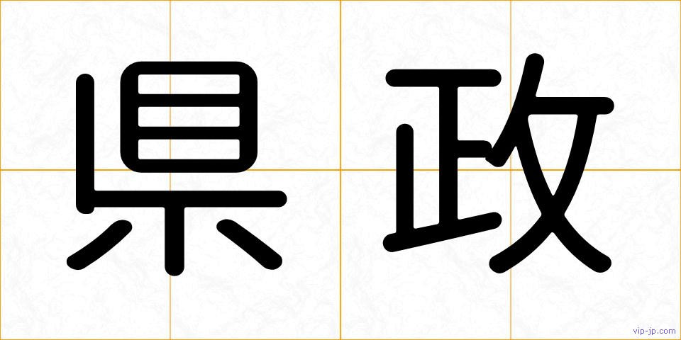 県政の画像