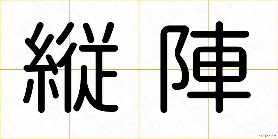 縦陣の画像