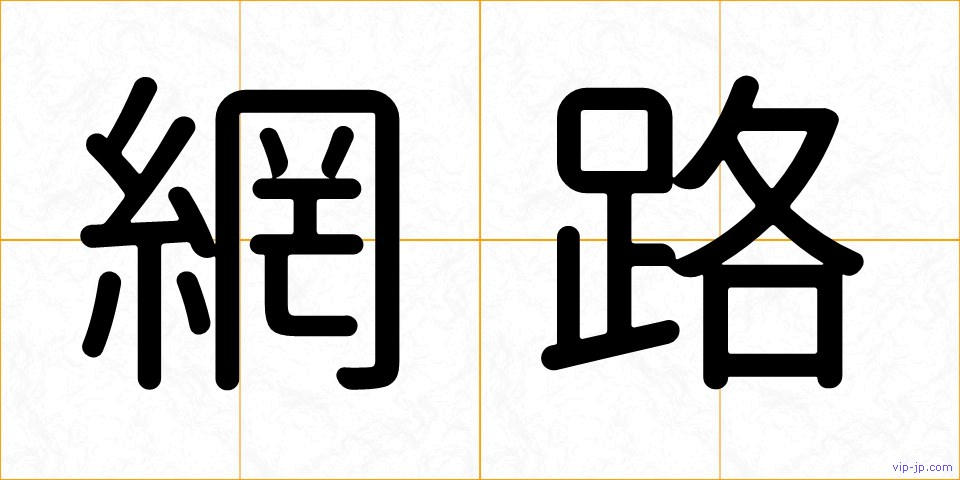 網路の画像