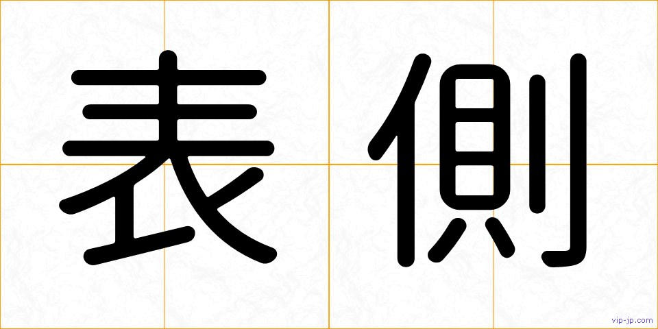 表側の画像