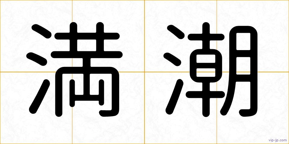 満潮の画像