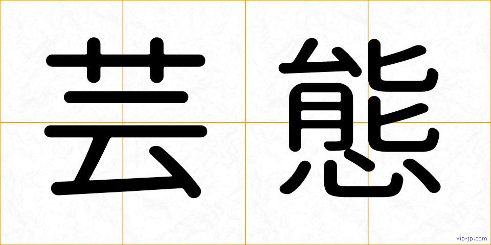 芸態の画像