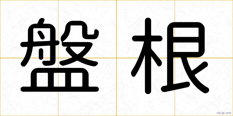 盤根の画像