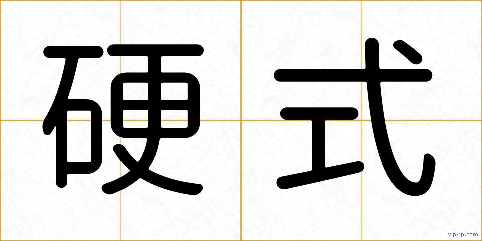 硬式の画像