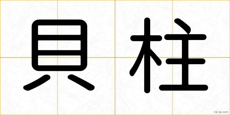 貝柱の画像