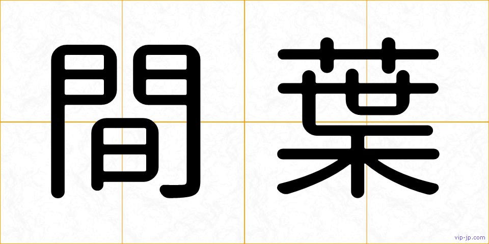間葉の画像