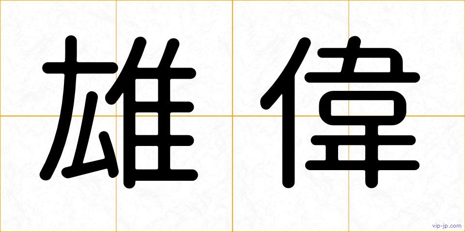 雄偉の画像