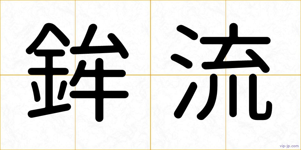 鉾流の画像