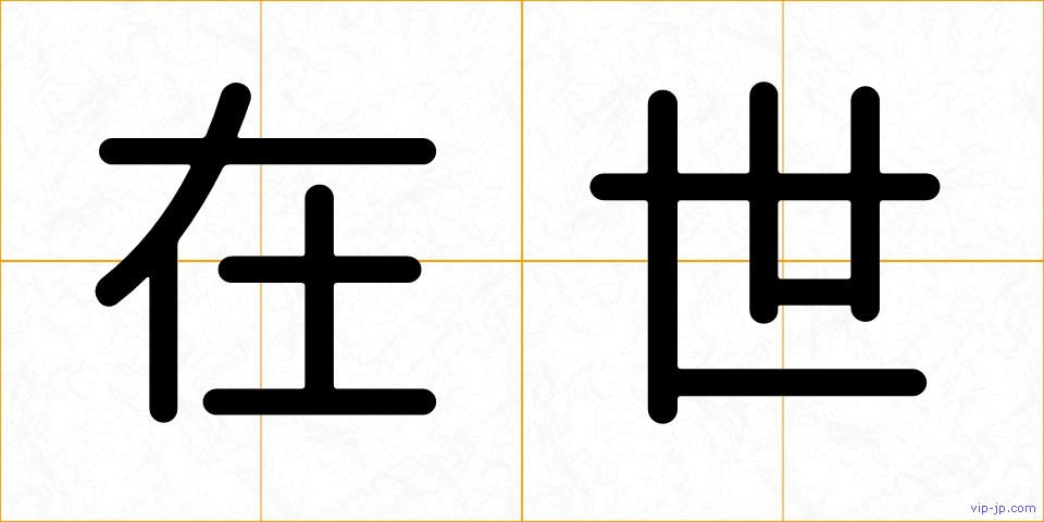 在世の画像