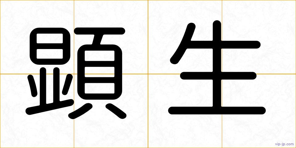 顕生の画像