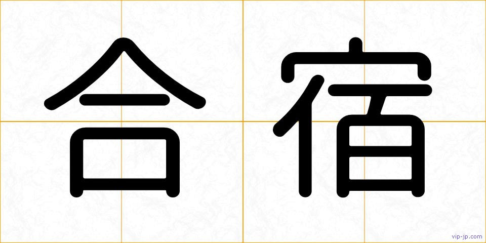 合宿の画像