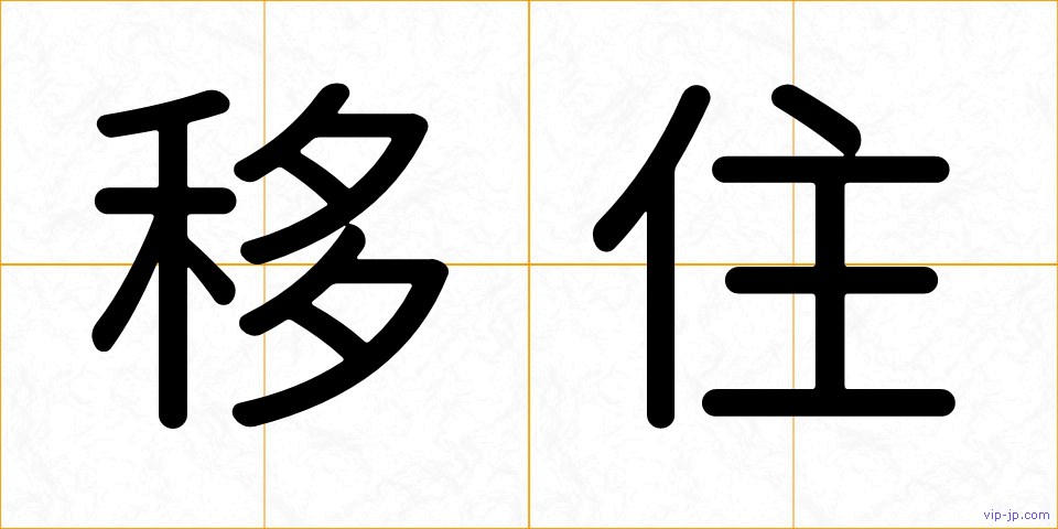 移住の画像