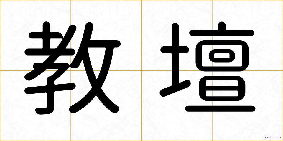 教壇の画像