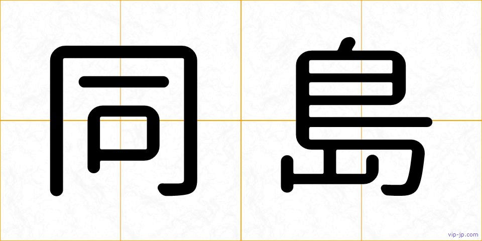 同島の画像