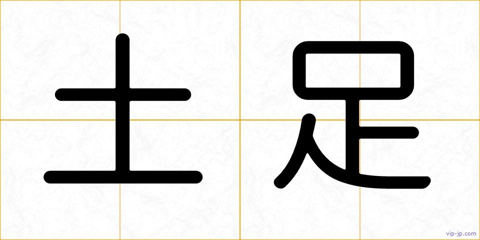 土足の画像
