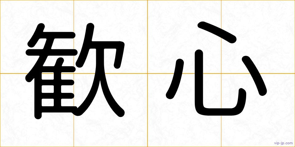 歓心の画像