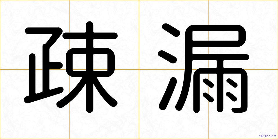 疎漏の画像