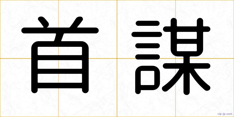 首謀の画像