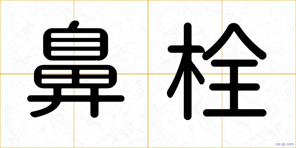 鼻栓の画像