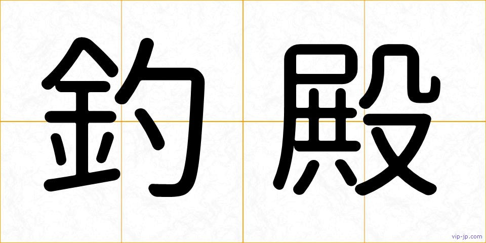 釣殿の画像