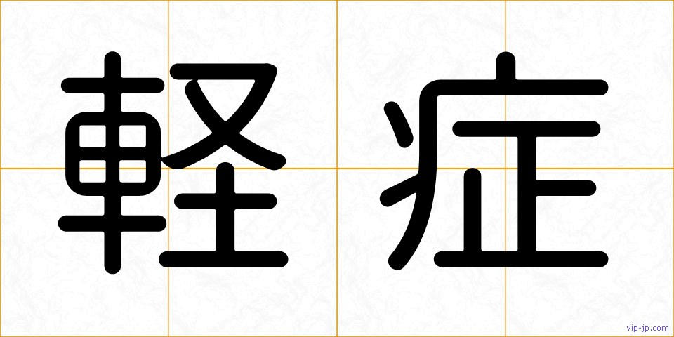 軽症の画像