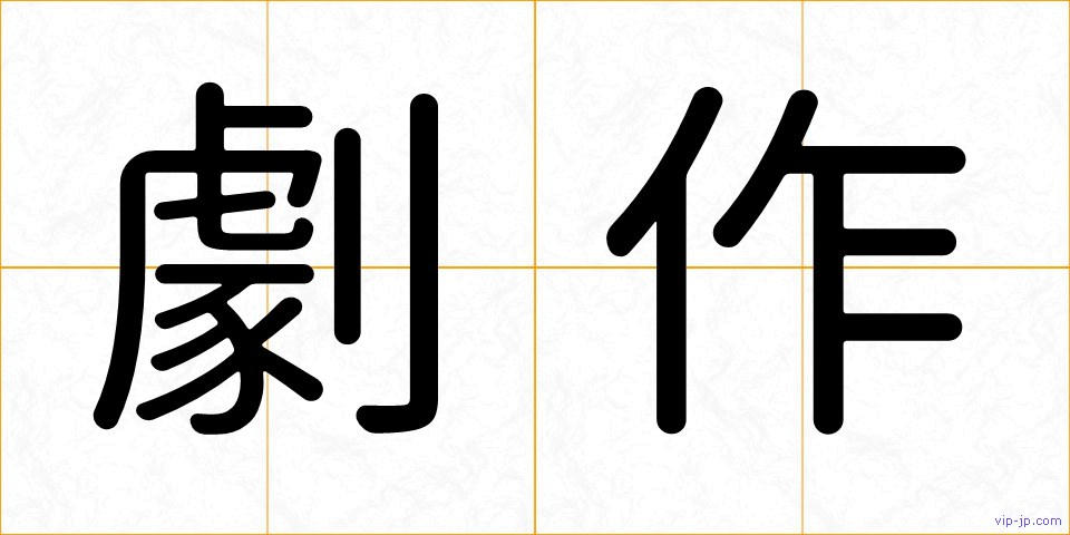 劇作の画像
