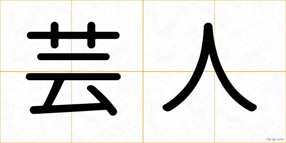 芸人の画像