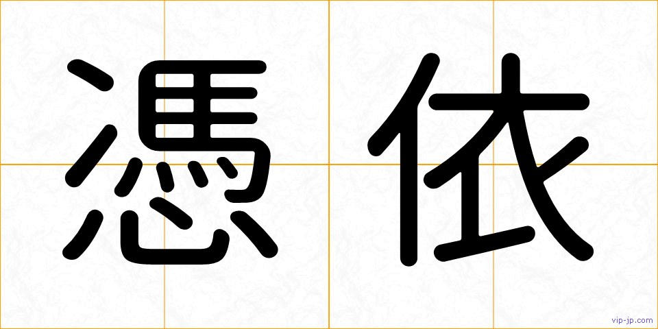 憑依の画像