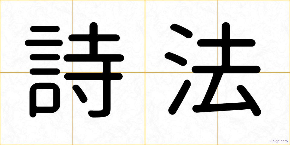 詩法の画像