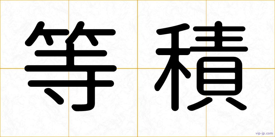 等積の画像