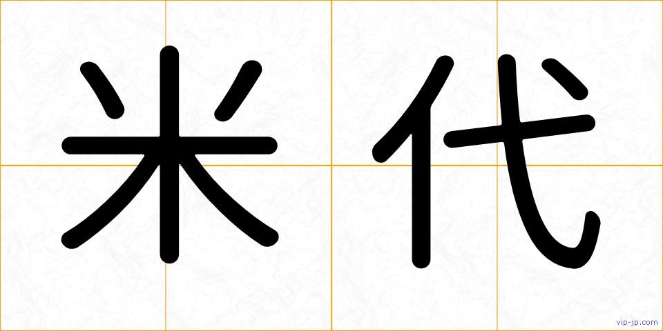 米代の画像