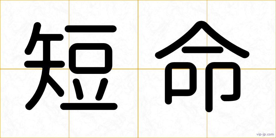 短命の画像