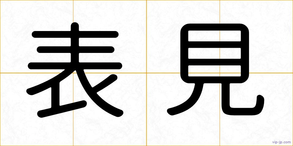 表見の画像
