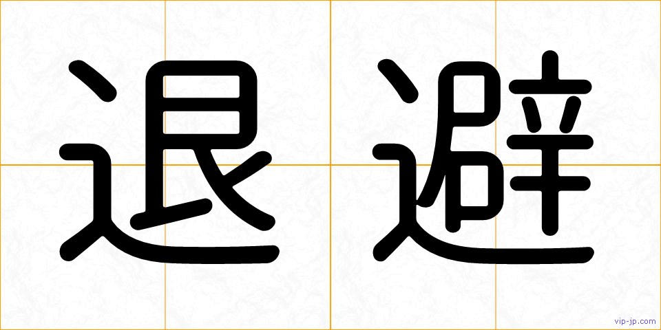 退避の画像