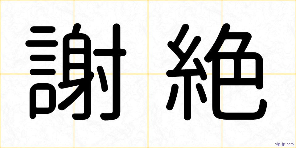 謝絶の画像