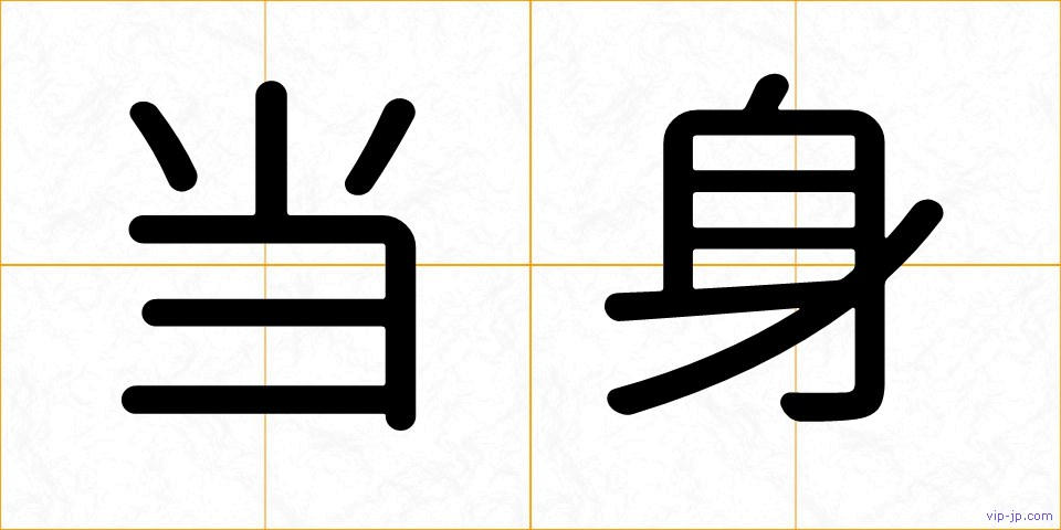 当身の画像