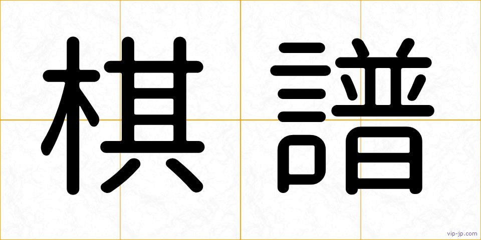 棋譜の画像